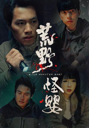 荒野怪婴（35集）刘文萧＆鄢子纶（夸克网盘）封面图 - 短剧短剧