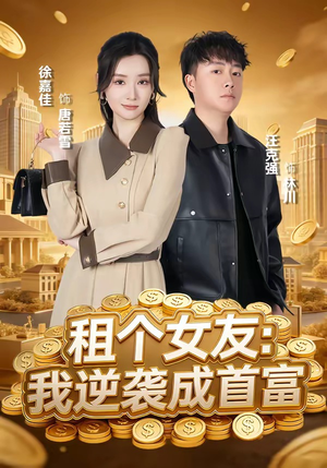 租个女友：我逆袭成首富（80集）汪克强＆徐嘉佳（夸克网盘）封面图 - 短剧短剧