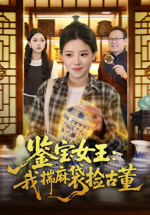 鉴宝女王：我揣麻袋捡古董（83集）梓琪＆大飞（夸克网盘）封面图 - 短剧短剧