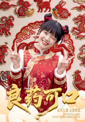 良药可口（62集）刘依萌＆王邦鉴（夸克网盘）封面图 - 短剧短剧