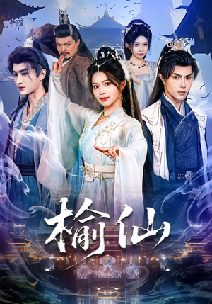 榆仙（81集）聂子皓＆张东梓（夸克网盘）封面图 - 短剧短剧