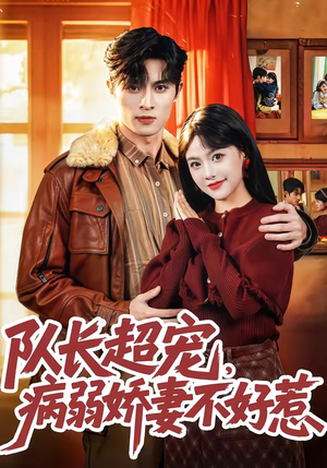 队长超宠，病弱娇妻不好惹（80集）邱嘉棋＆薛景元＆江十安（夸克网盘）封面图 - 短剧短剧