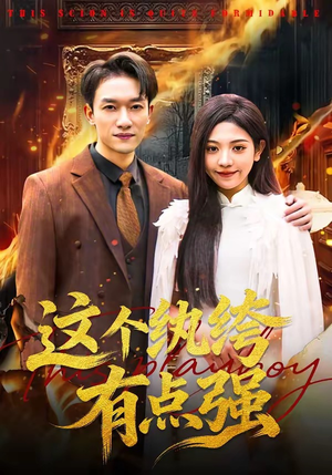 这个纨绔有点强（70集）王雨茜＆邓彦（夸克网盘）封面图 - 短剧短剧