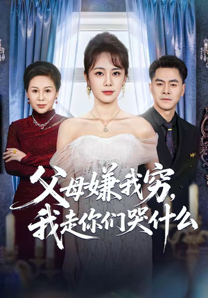 父母嫌我穷，我走你们哭什么（57集）王雷方＆郑千亦（夸克网盘）封面图 - 短剧短剧