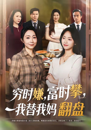 穷时嫌，富时攀，我替我妈翻盘＆穷时嫌富时攀我替我妈翻盘（79集）许歌＆杨映真（夸克网盘）封面图 - 短剧短剧