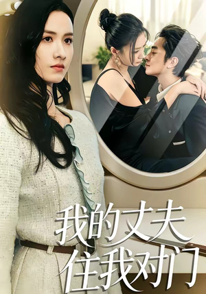 我的丈夫住我对门（51集）邱予晴＆张廷熙（夸克网盘）封面图 - 短剧短剧