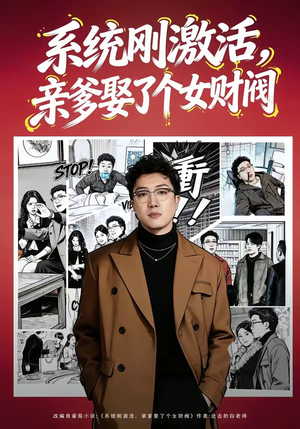 系统刚激活，亲爹娶了个女财阀（80集）杨酉春＆李怡璇（夸克网盘）封面