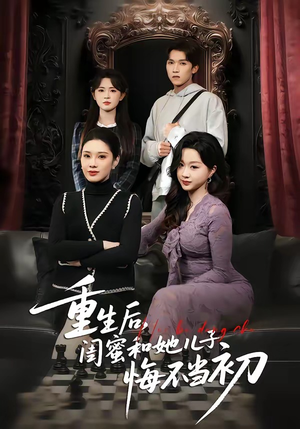 重生后，闺蜜和她儿子悔不当初（38集）杨和俊＆秦星（夸克网盘）封面图 - 短剧短剧