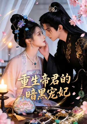 重生帝君的暗黑宠妃（62集）（夸克网盘）封面图 - 短剧短剧