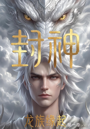 封神：龙族缘起（第一季）（44集）动漫（夸克网盘）封面图 - 短剧短剧