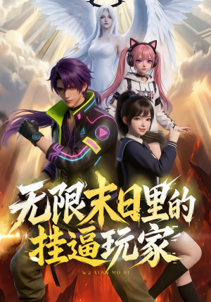无限末日里的挂逼玩家！（63集）动漫（夸克网盘）封面图 - 短剧短剧