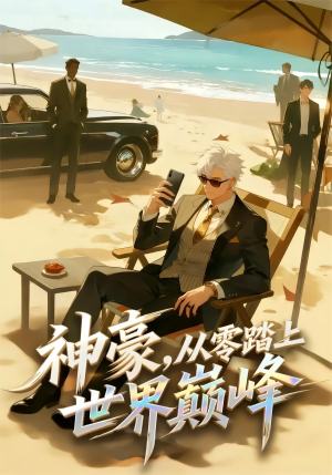神豪，从零踏上世界巅峰（70集）动漫（夸克网盘）封面图 - 短剧短剧