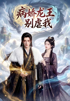 病娇龙王别虐我（40集）（夸克网盘）封面图 - 短剧短剧