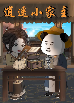逍遥小家主（70集）动漫（夸克网盘）封面图 - 短剧短剧