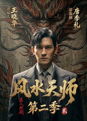 风水天师第二季（101集）Ai短剧（夸克网盘）封面图 - 短剧短剧