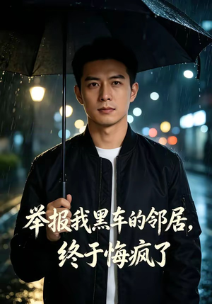 举报我黑车的邻居，终于悔疯了（46集）（夸克网盘）封面图 - 短剧短剧