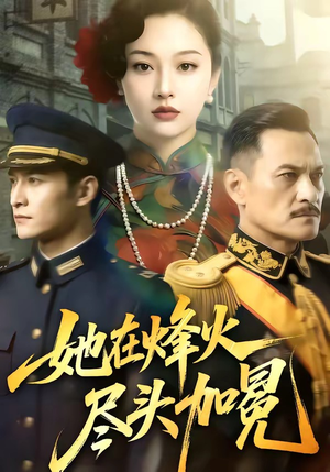 她在烽火尽头加冕（47集）（夸克网盘）封面图 - 短剧短剧