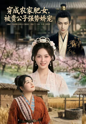 穿成农家肥女，被贵公子强势娇宠（88集）（夸克网盘）封面图 - 短剧短剧