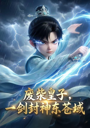 废柴皇子，一剑封神东苍域（79集）（夸克网盘）封面图 - 短剧短剧
