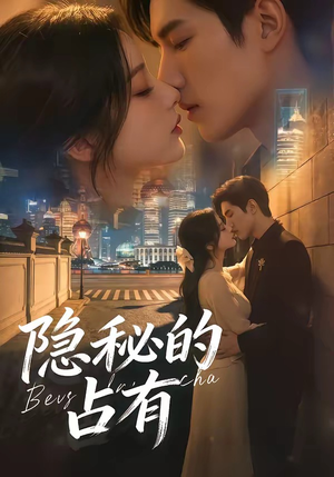 隐秘的占有（48集）（夸克网盘）封面图 - 短剧短剧