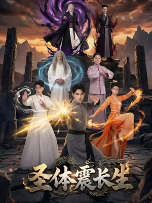 圣体震长生(50集)(夸克网盘) 圣体震长生(50集)(夸克网盘)封面