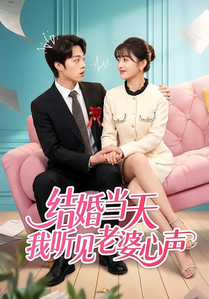 结婚当天我听见老婆心声（50集）胡允浩＆胥惠棠（夸克网盘）封面图 - 短剧短剧