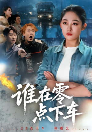 谁在零点下车（63集）张亚迪＆魏战（夸克网盘）封面图 - 短剧短剧