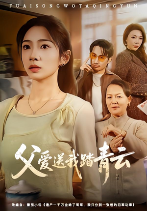 父爱送我踏青云（60集）耿池苏＆薄鹏宸（夸克网盘）封面图 - 短剧短剧