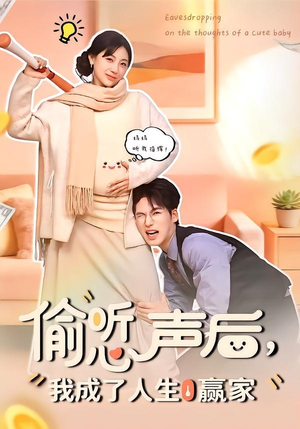 偷听心声后，我成了人生赢家（70集）于颢鑫＆田园（夸克网盘）封面图 - 短剧短剧