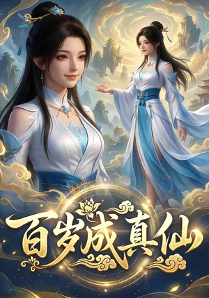 百岁成真仙（33集）（夸克网盘）封面图 - 短剧短剧