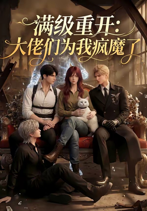 满级重开：大佬们为我疯魔了（44集）（夸克网盘）封面图 - 短剧短剧