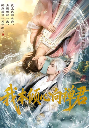 我本倾心向禅君（65集）（夸克网盘）封面图 - 短剧短剧