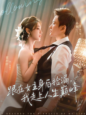 跟在女主身后捡漏，我走上人生巅峰（75集）孙樾＆董玥妤（夸克网盘）封面图 - 短剧短剧