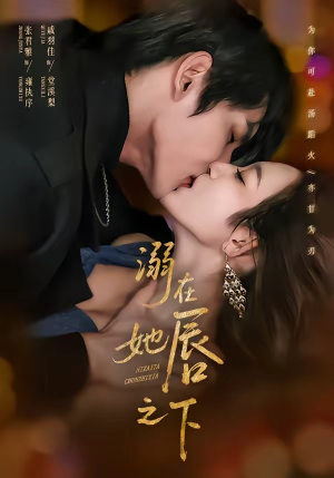 溺在她chun之下（71集）张君雅＆戚羽佳（夸克网盘）封面图 - 短剧短剧