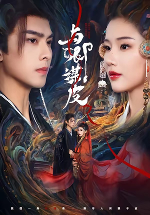 与卿M皮(60集)韦若辰&施琦琦(夸克网盘) 与卿M皮(60集)韦若辰&施琦琦(夸克网盘)封面