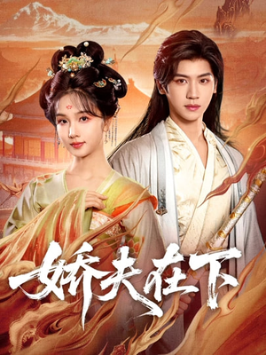 娇夫在下＆代嫁夫君（60集）张洪鸣＆蔡卓音（夸克网盘）封面图 - 短剧短剧