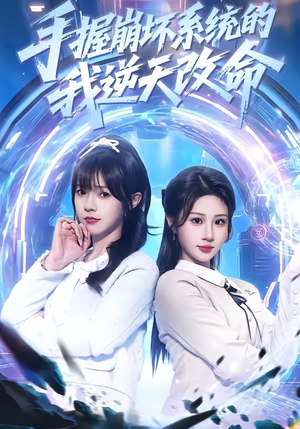 手握崩坏系统的我逆天改命（98集）马全福＆魏家乐（夸克网盘）封面图 - 短剧短剧