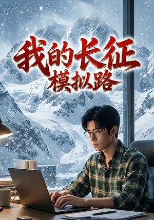 我的长征模拟路（78集）（夸克网盘）封面图 - 短剧短剧