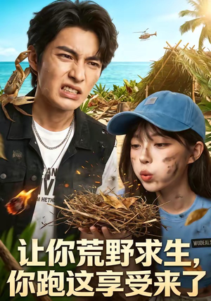 让你荒野求生，你跑这享受来了（66集）（夸克网盘）封面图 - 短剧短剧