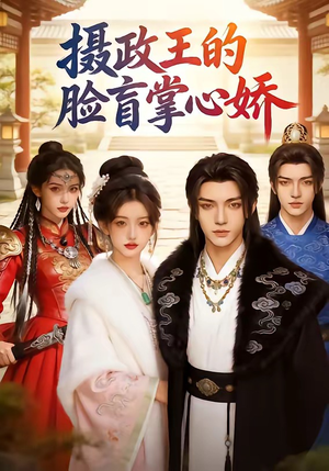 摄政王的脸盲掌心娇（25集）（夸克网盘）封面图 - 短剧短剧