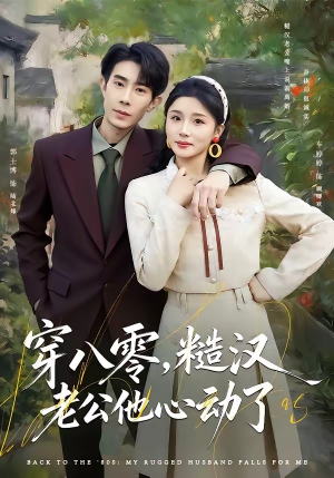 穿八零，糙汉老公他心动了（80集）郭士博＆车婷婷（夸克网盘）封面