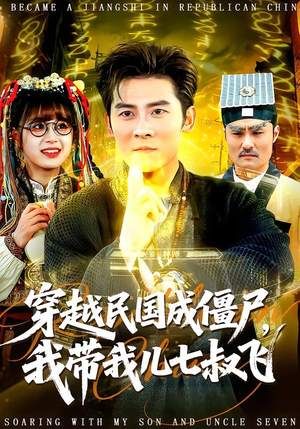 穿越民国成僵尸，我带我儿七叔飞（79集）张子寒＆张邵禾（夸克网盘）封面图 - 短剧短剧