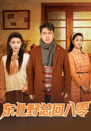 东北野总回八零（65集）孙嘉宏明＆杨沐蒽（夸克网盘）封面图 - 短剧短剧