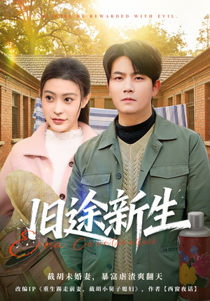 旧途新生(80集)车彦坤&郭田田(夸克网盘) 旧途新生(80集)车彦坤&郭田田(夸克网盘)封面