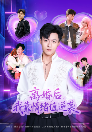 离婚后，我靠情绪值逆袭（80集）王三北＆叶苗苗（夸克网盘）封面图 - 短剧短剧