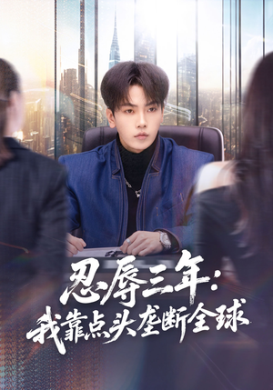 忍辱三年：我靠点头垄断全球（80集）张婉悦＆李文轩（夸克网盘）封面图 - 短剧短剧