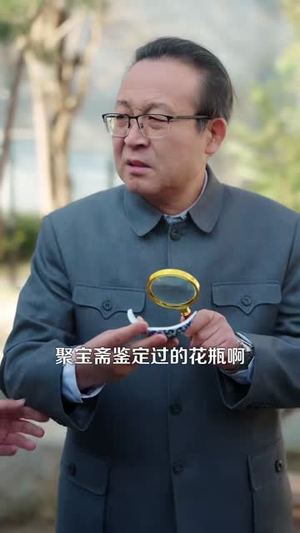 我有一双通天神眼（133集）王大钱＆朱佳琪（夸克网盘）封面图 - 短剧短剧