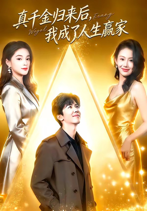 真千金归来后，我成了人生赢家（80集）王艺霖＆刘哲宇（夸克网盘）封面图 - 短剧短剧