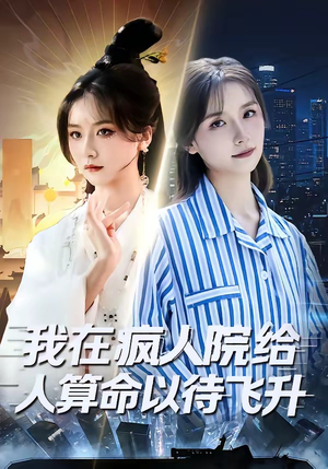 我在疯人院给人算命以待飞升（70集）闫醒＆周铜臻（夸克网盘）封面图 - 短剧短剧