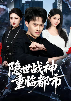 隐世战神，重临都市（80集）徐彬兵＆赵烷婷（夸克网盘）封面图 - 短剧短剧